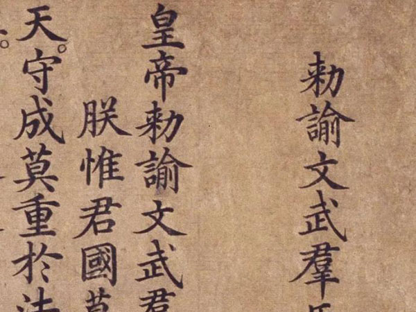明中书舍人楷书《皇帝勅谕文武群臣》