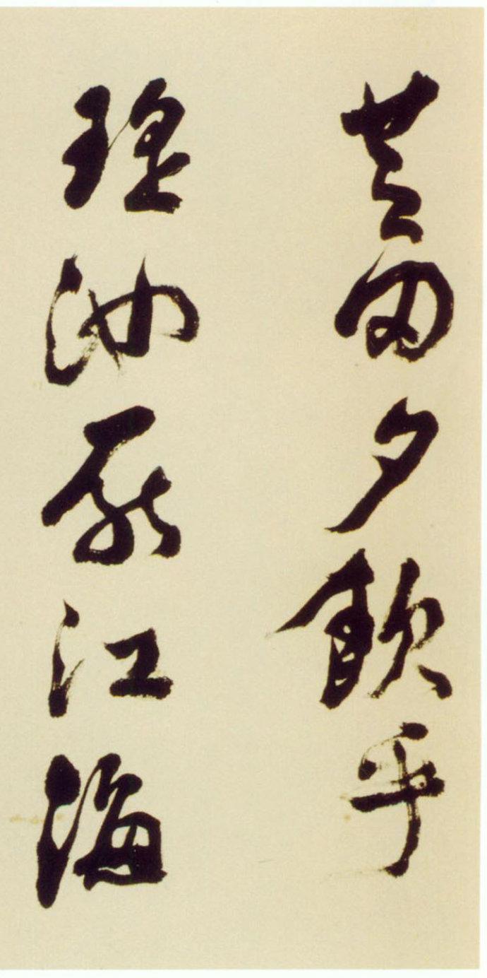 倪元璐行草《舞鹤赋卷》欣赏
