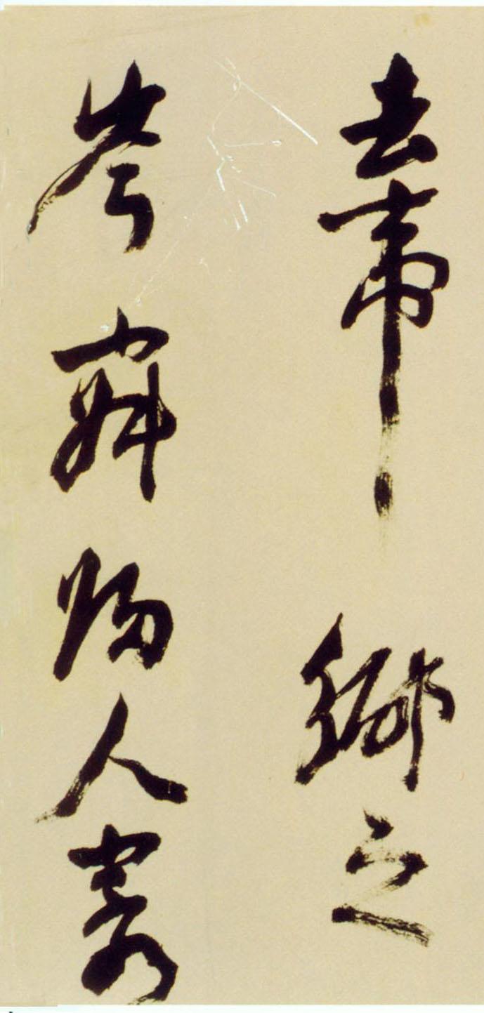 倪元璐行草《舞鹤赋卷》欣赏