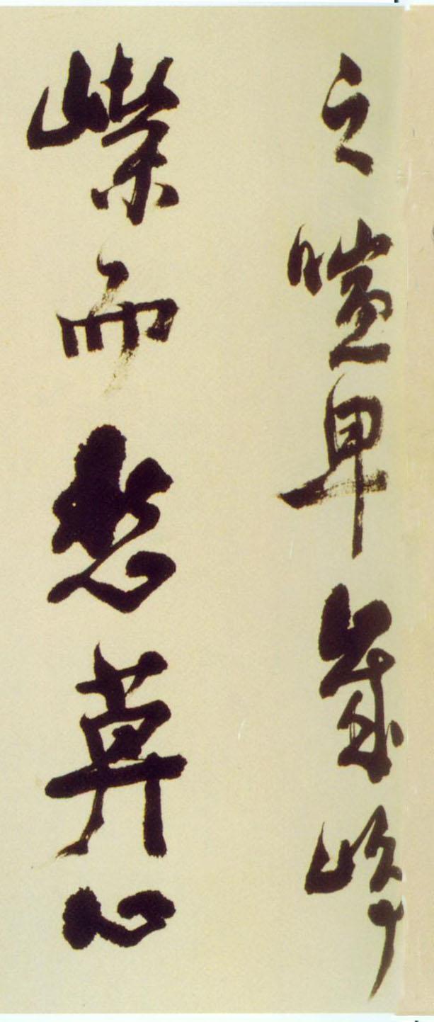 倪元璐行草《舞鹤赋卷》欣赏