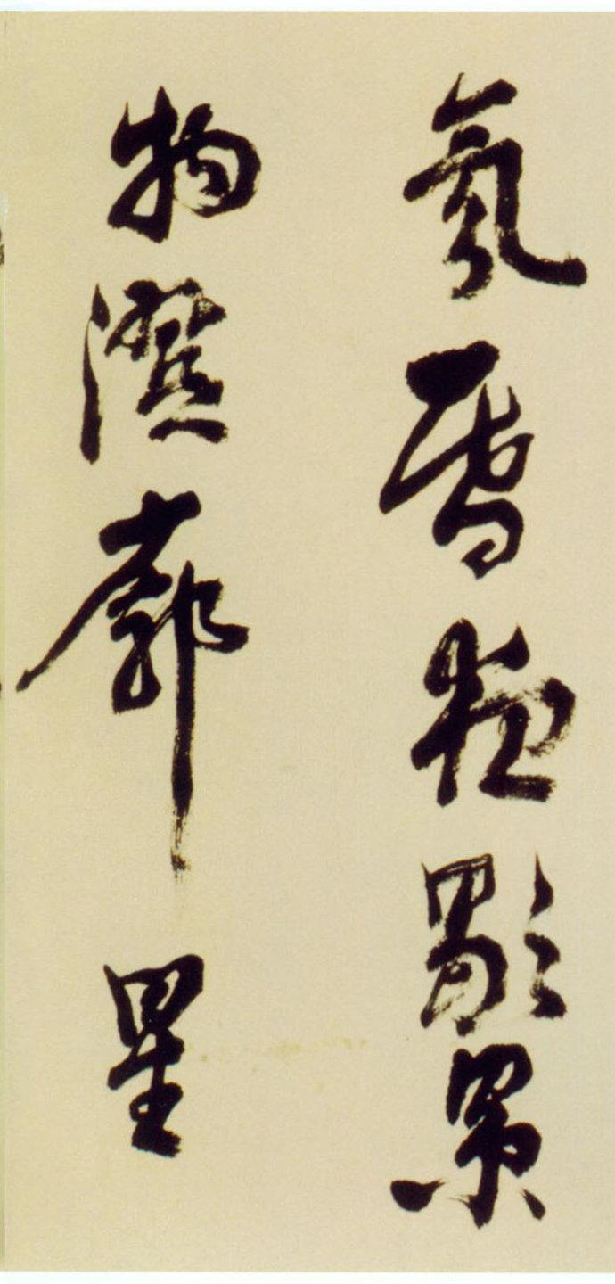 倪元璐行草《舞鹤赋卷》欣赏