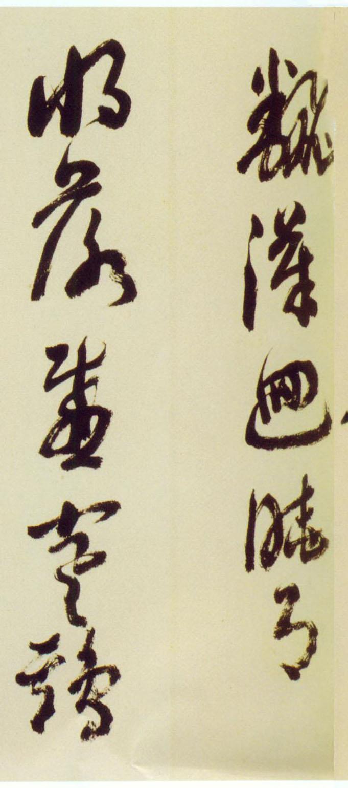 倪元璐行草《舞鹤赋卷》欣赏