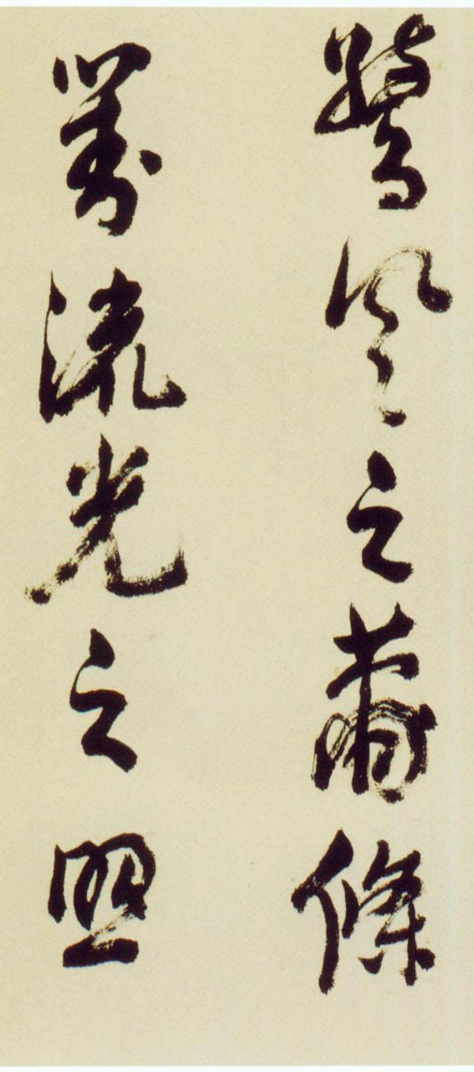 倪元璐行草《舞鹤赋卷》欣赏