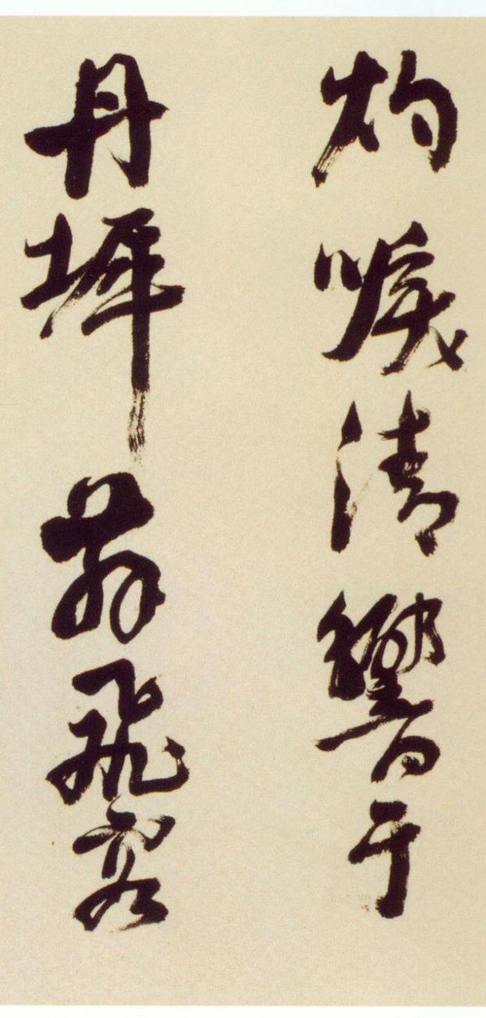 倪元璐行草《舞鹤赋卷》欣赏