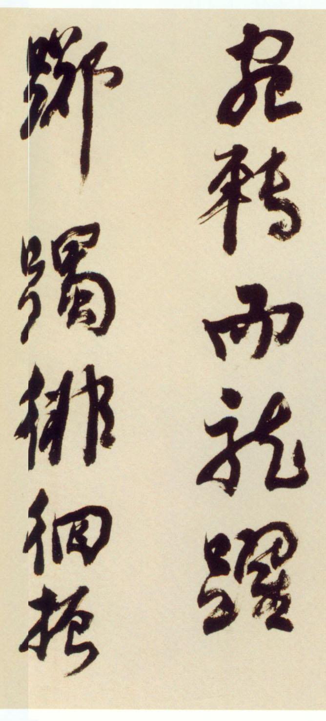 倪元璐行草《舞鹤赋卷》欣赏