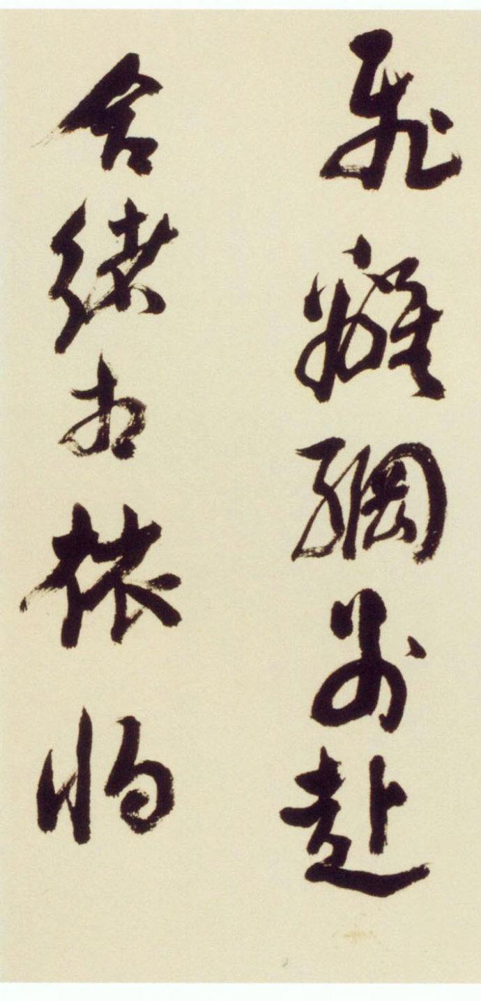 倪元璐行草《舞鹤赋卷》欣赏