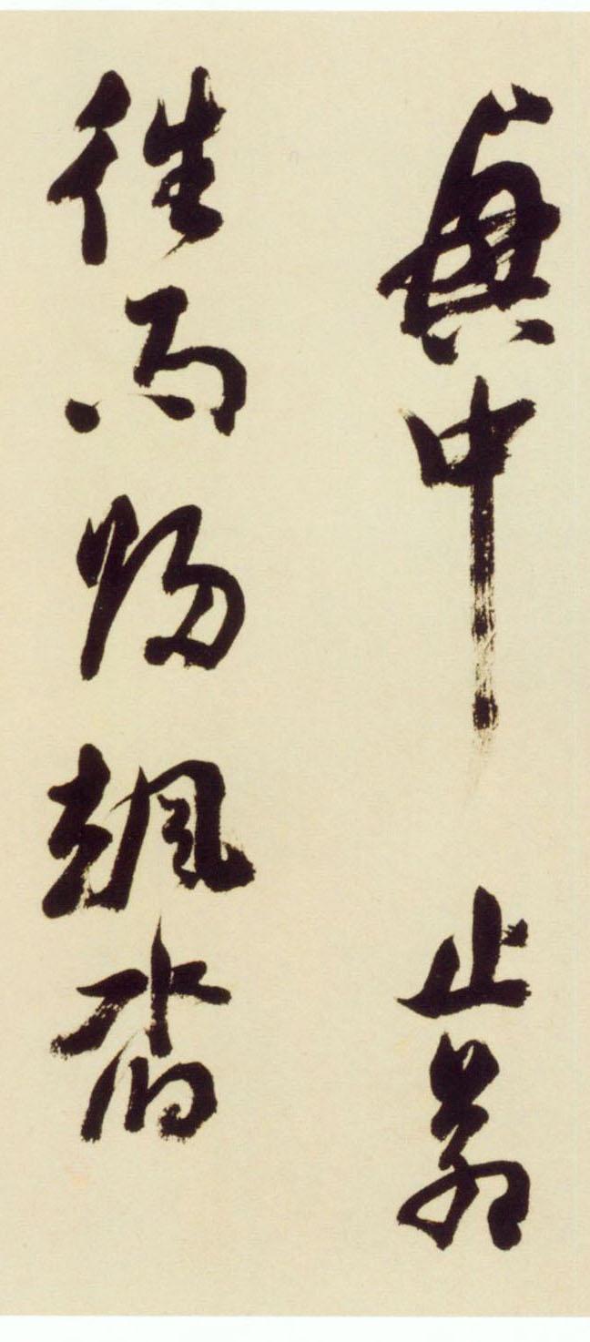 倪元璐行草《舞鹤赋卷》欣赏