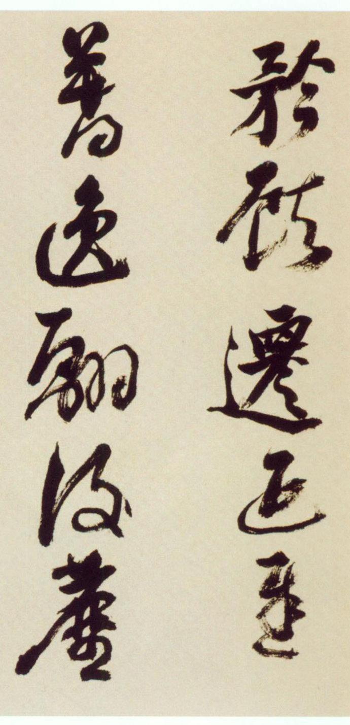 倪元璐行草《舞鹤赋卷》欣赏