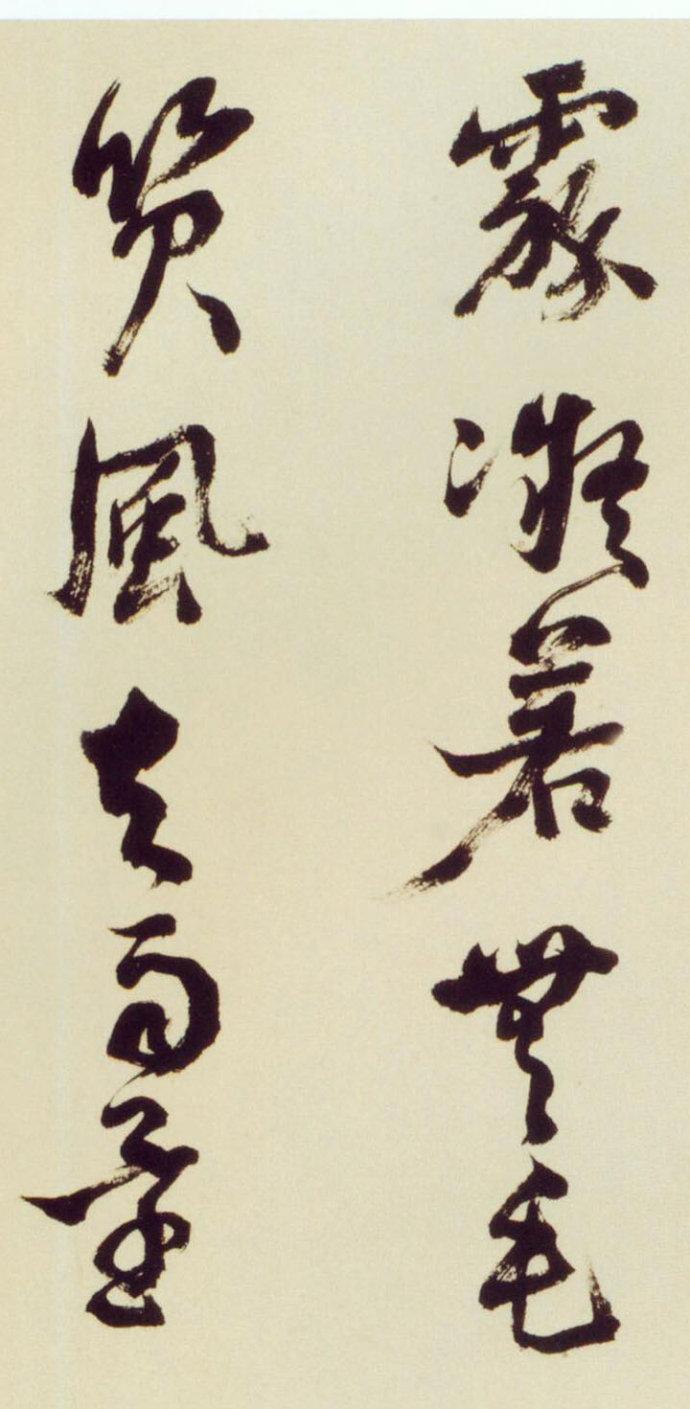 倪元璐行草《舞鹤赋卷》欣赏