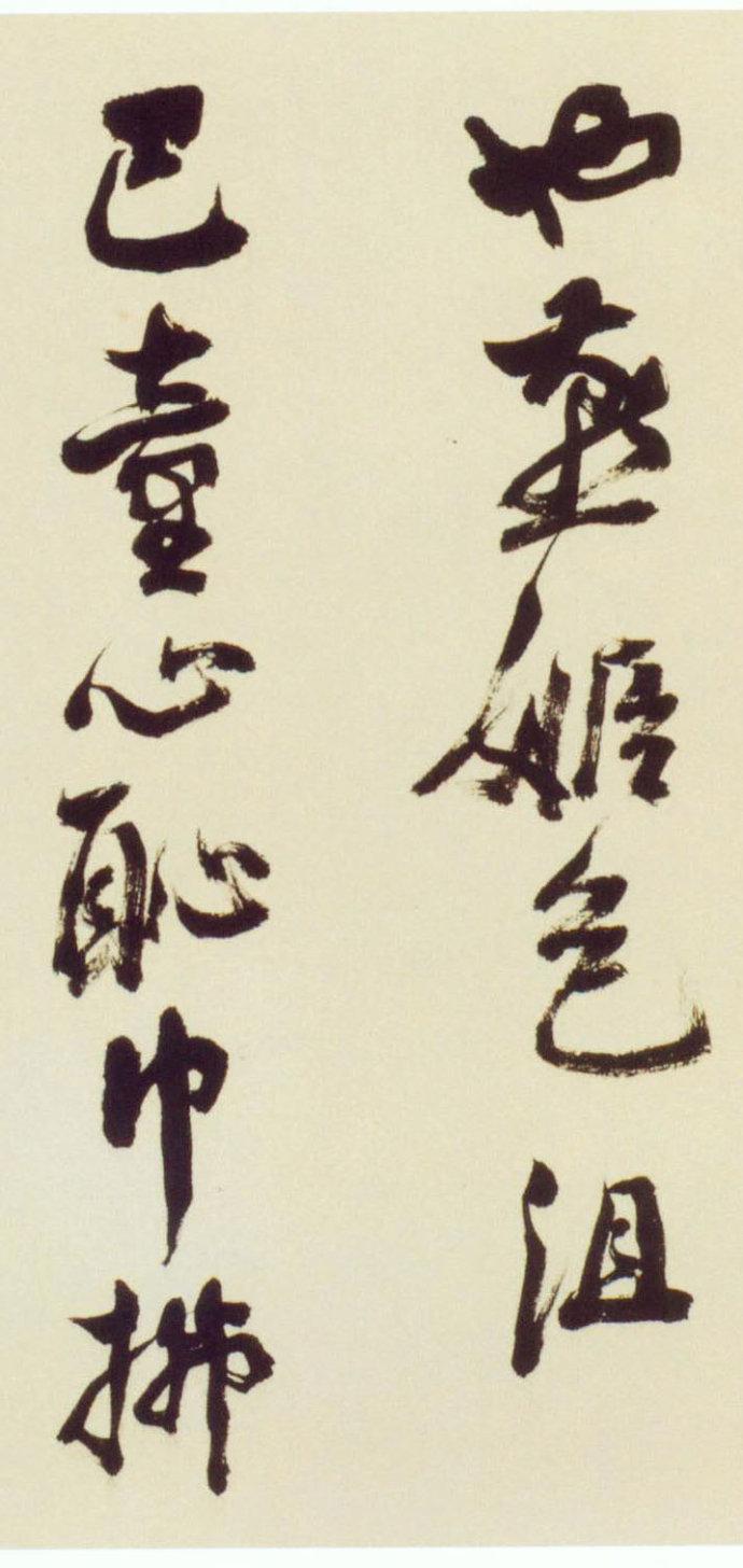 倪元璐行草《舞鹤赋卷》欣赏