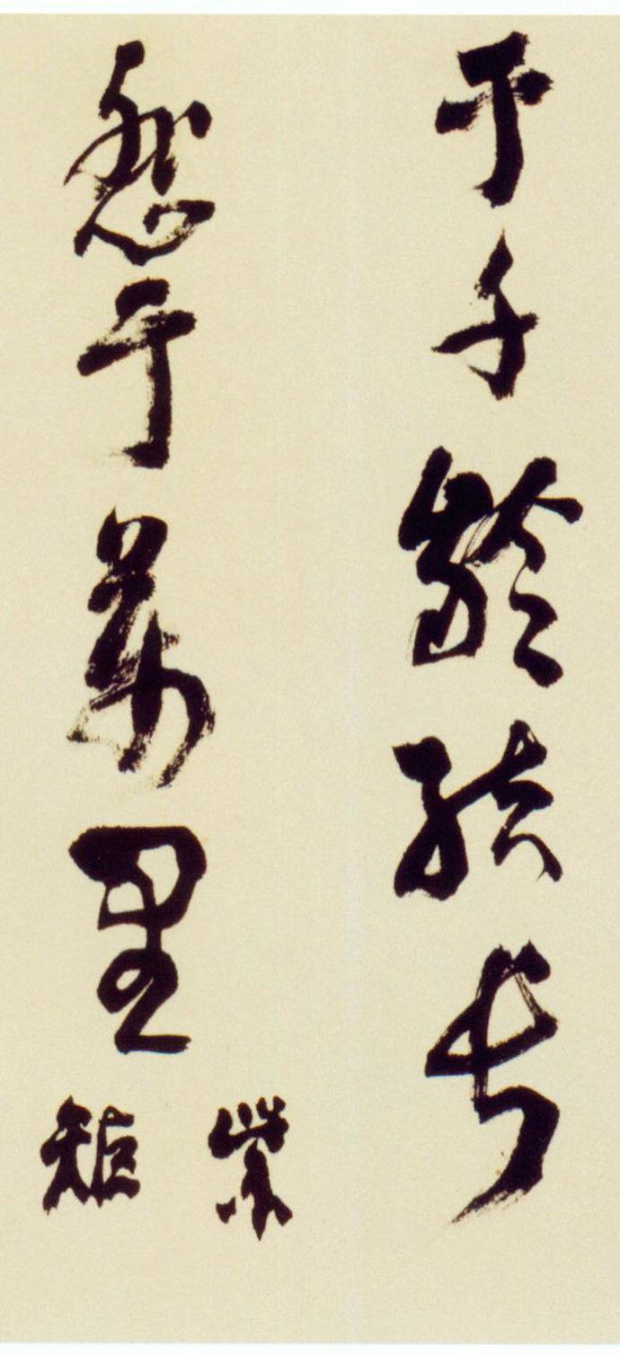 倪元璐行草《舞鹤赋卷》欣赏