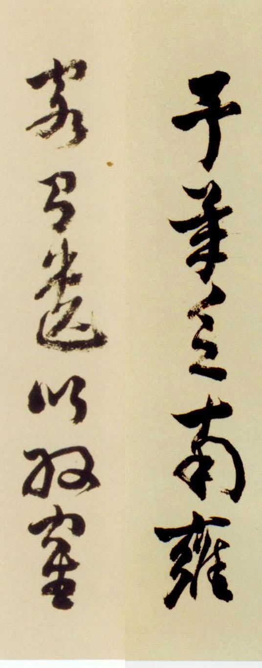 倪元璐行草《舞鹤赋卷》欣赏