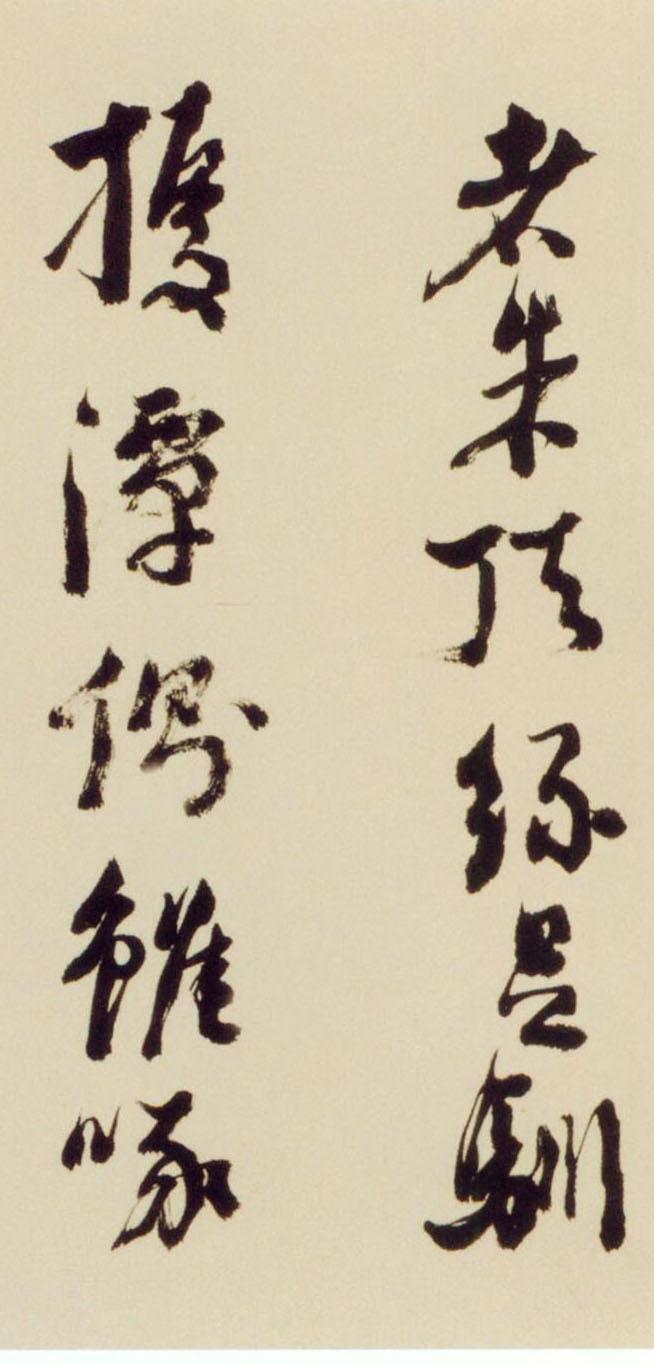 倪元璐行草《舞鹤赋卷》欣赏