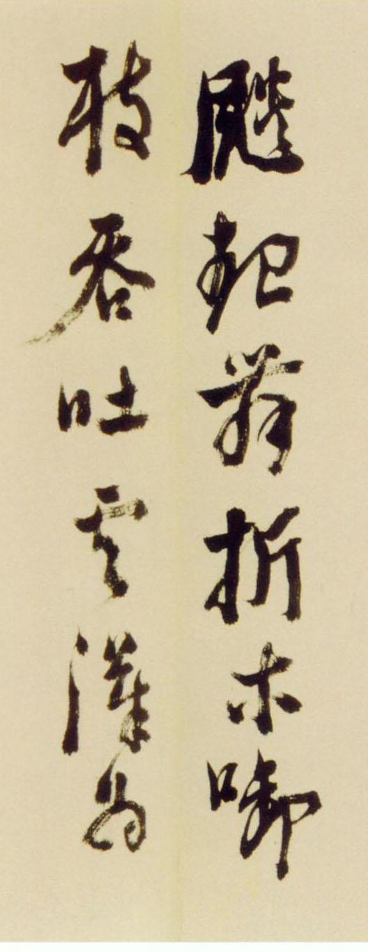 倪元璐行草《舞鹤赋卷》欣赏