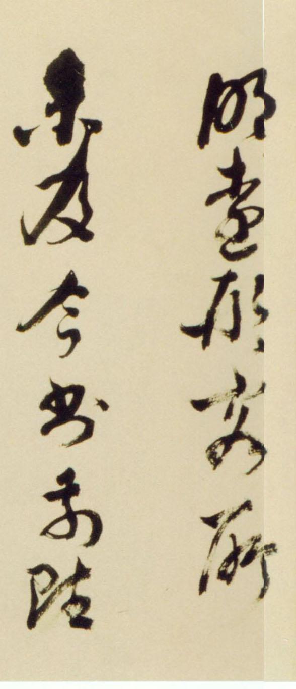 倪元璐行草《舞鹤赋卷》欣赏
