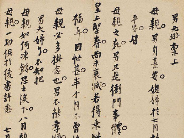 倪元璐行楷手札《致母亲书》欣赏