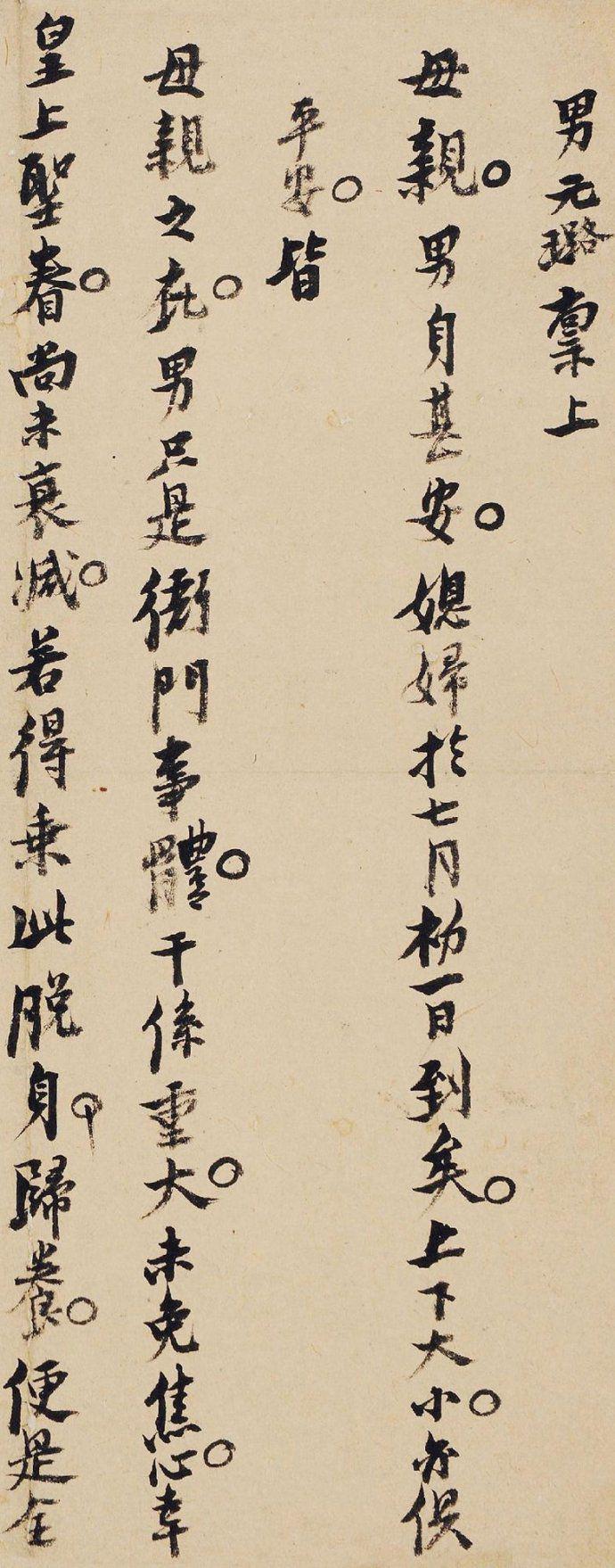 倪元璐行楷手札《致母亲书》欣赏