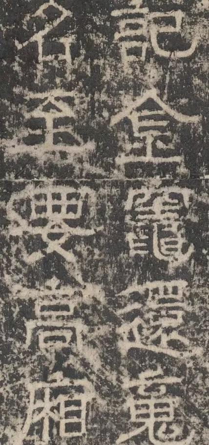 欧阳询隶书《大唐宗圣观记碑》欣赏