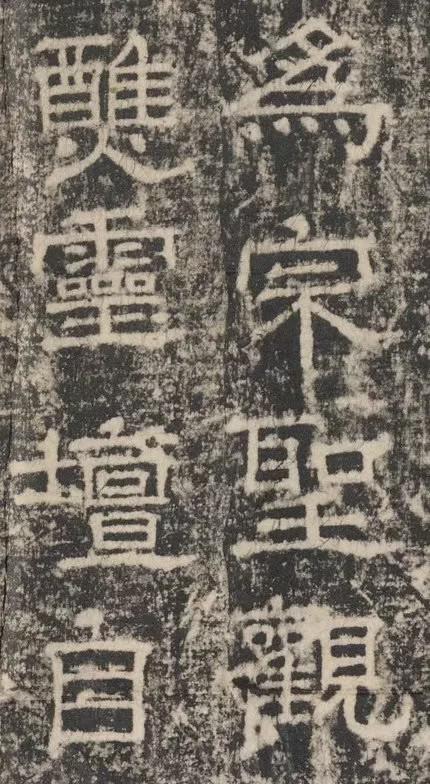 欧阳询隶书《大唐宗圣观记碑》欣赏