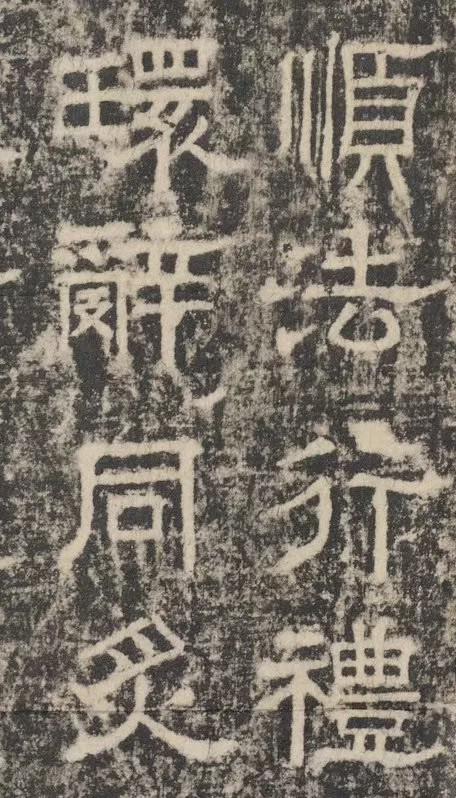 欧阳询隶书《大唐宗圣观记碑》欣赏