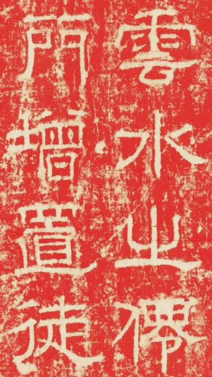 欧阳询隶书《大唐宗圣观记碑》欣赏