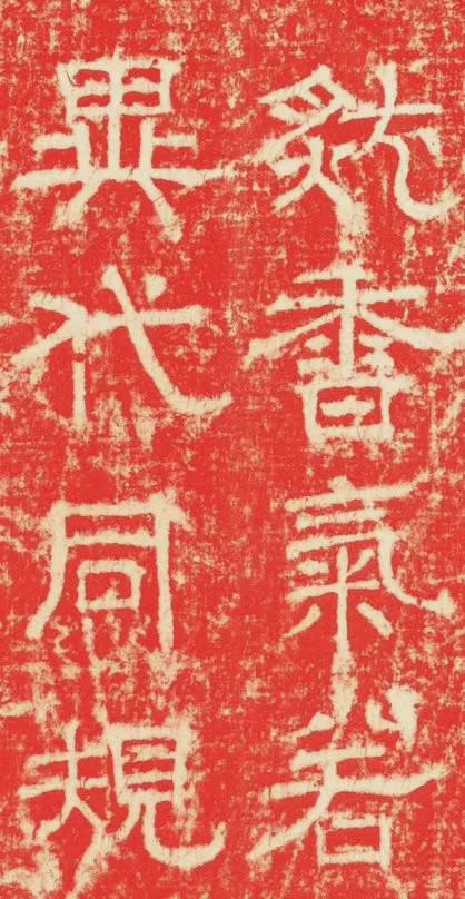 欧阳询隶书《大唐宗圣观记碑》欣赏