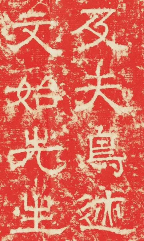 欧阳询隶书《大唐宗圣观记碑》欣赏