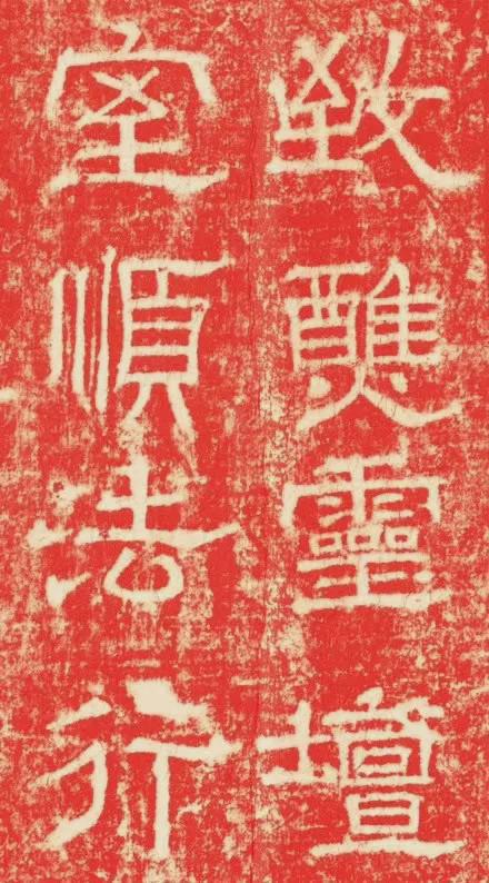 欧阳询隶书《大唐宗圣观记碑》欣赏
