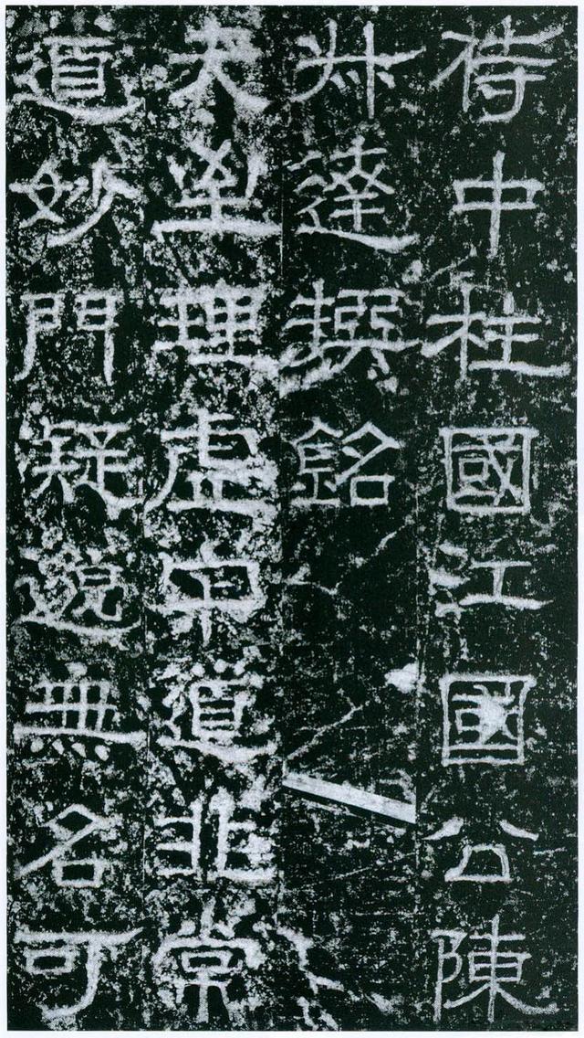 欧阳询隶书《大唐宗圣观记碑》欣赏