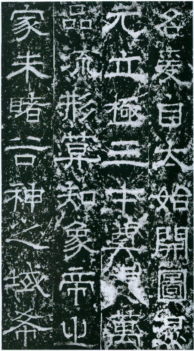 欧阳询隶书《大唐宗圣观记碑》欣赏