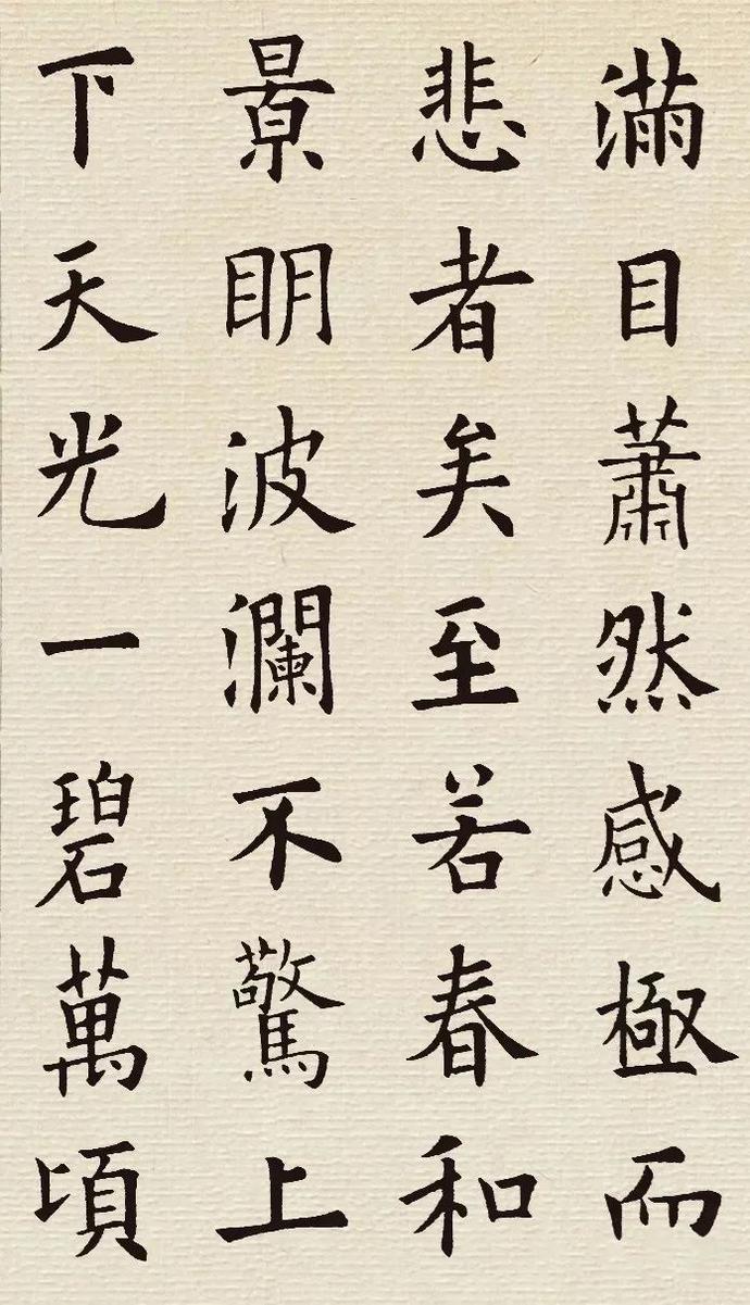 欧阳询楷书集字《岳阳楼记》欣赏
