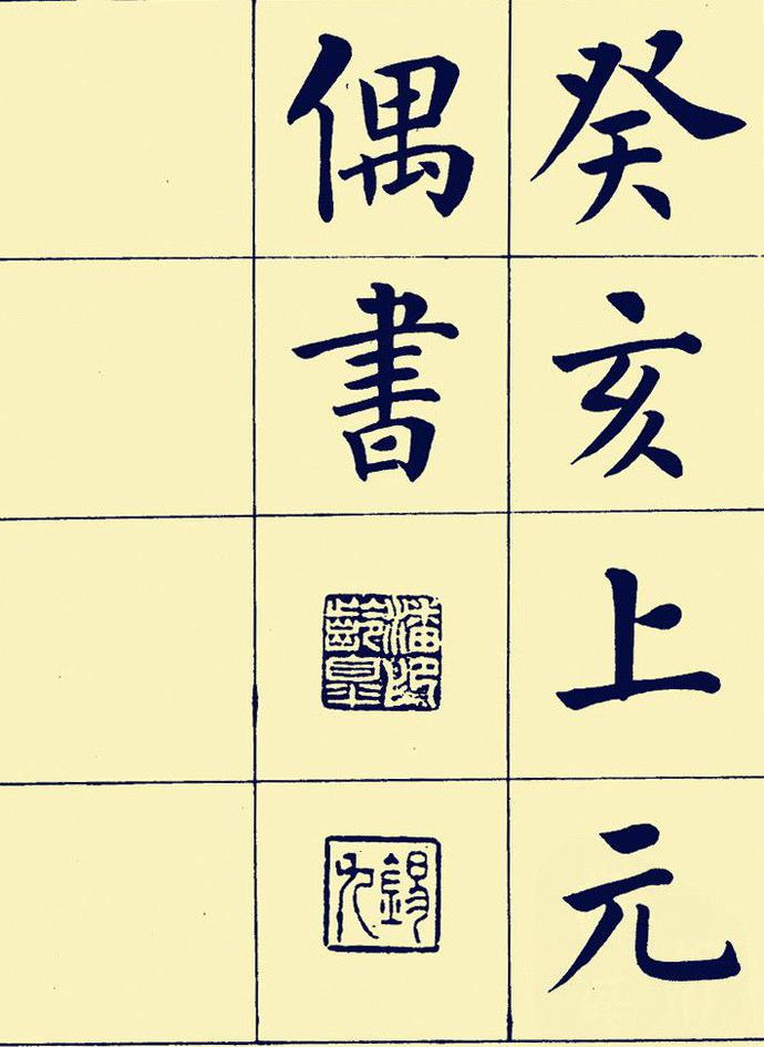 潘龄皋楷书《陋室铭》欣赏