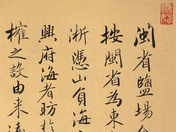 菩萨保行书《闽省盐场全图序》欣赏