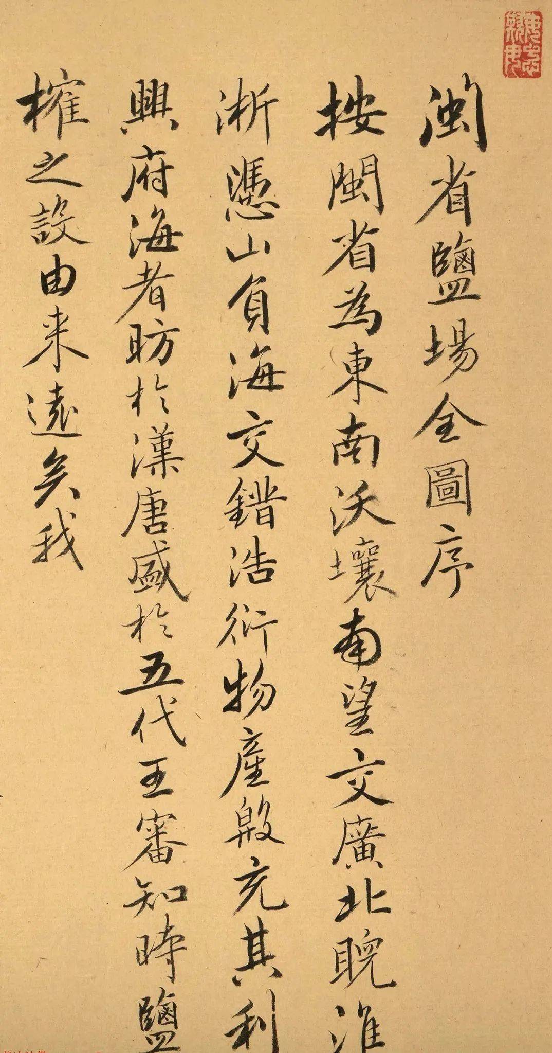 菩萨保行书《闽省盐场全图序》欣赏
