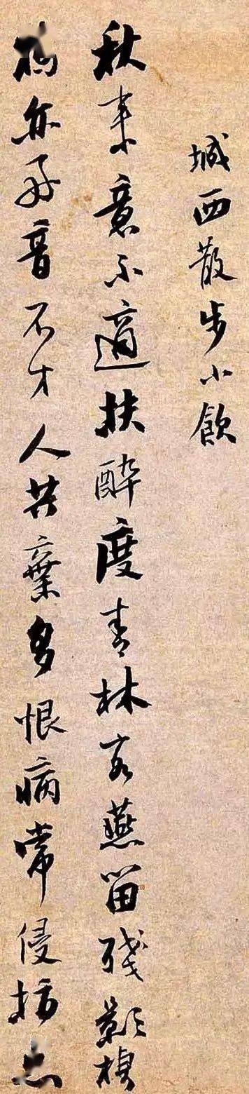 蒲松龄行书《聊斋诗存》欣赏