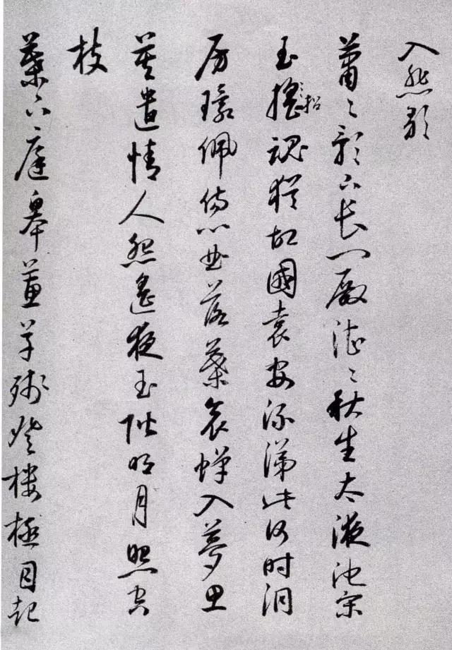 启功先生跋《溥儒草书自作诗卷》欣赏