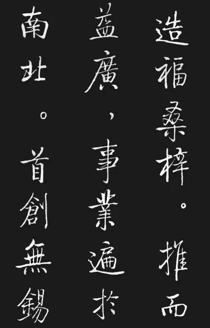 启功楷书《宝界双桥记》欣赏