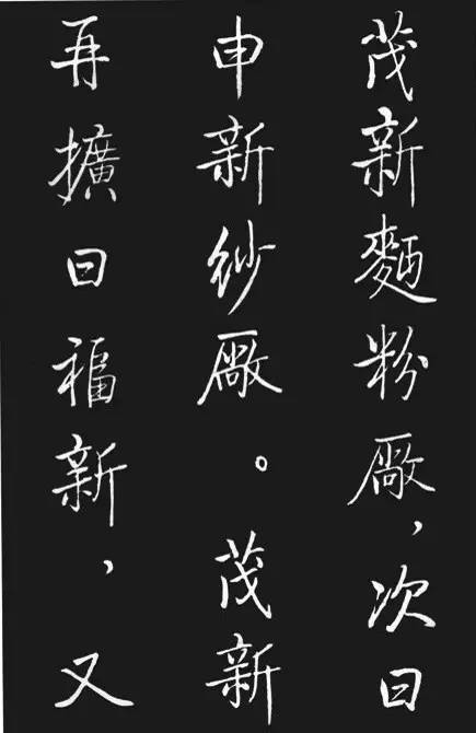 启功楷书《宝界双桥记》欣赏