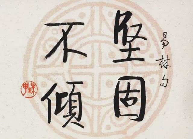 启功行楷斗方作品欣赏