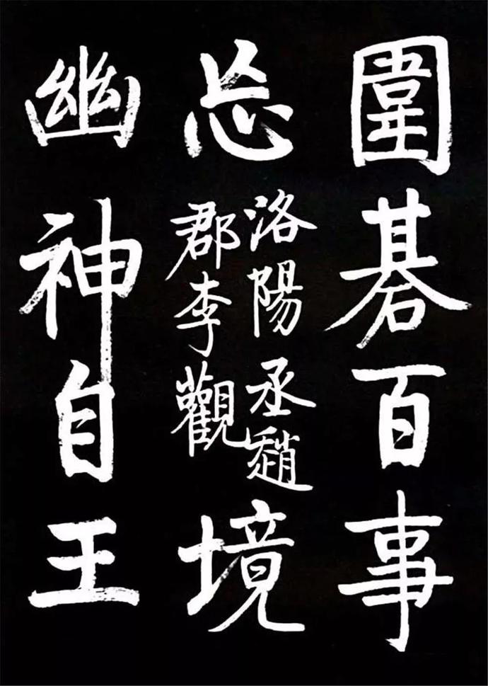 启功临颜体《竹山堂连句》欣赏