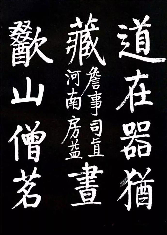 启功临颜体《竹山堂连句》欣赏