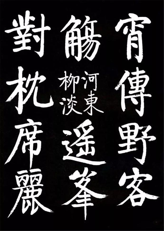 启功临颜体《竹山堂连句》欣赏