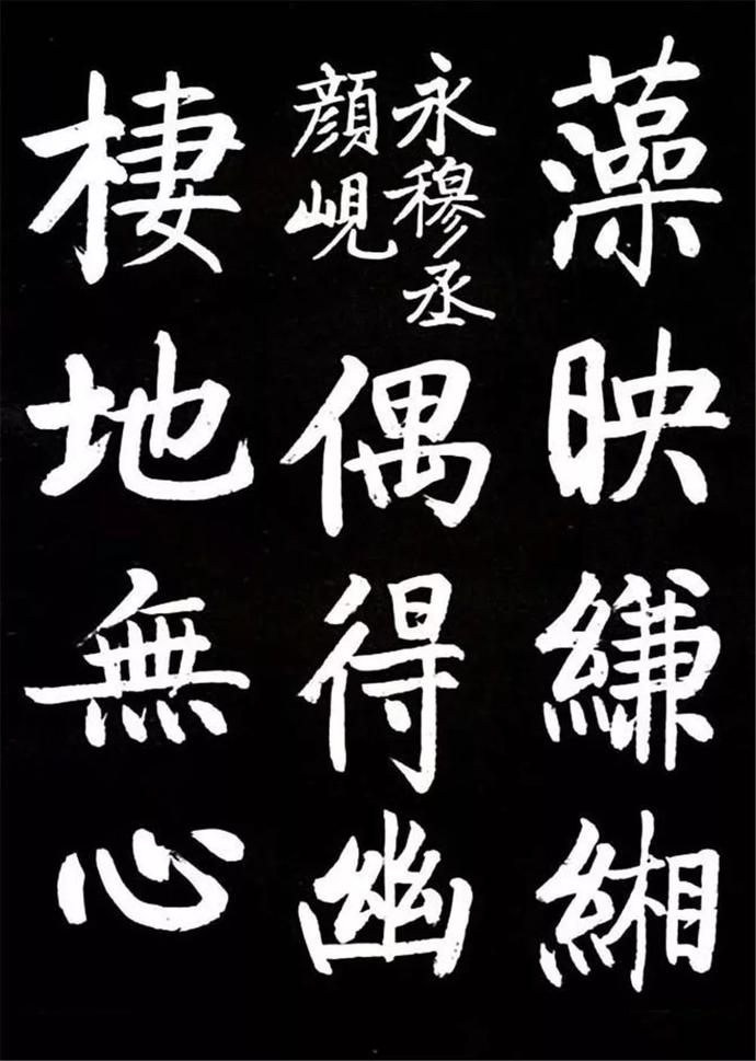 启功临颜体《竹山堂连句》欣赏