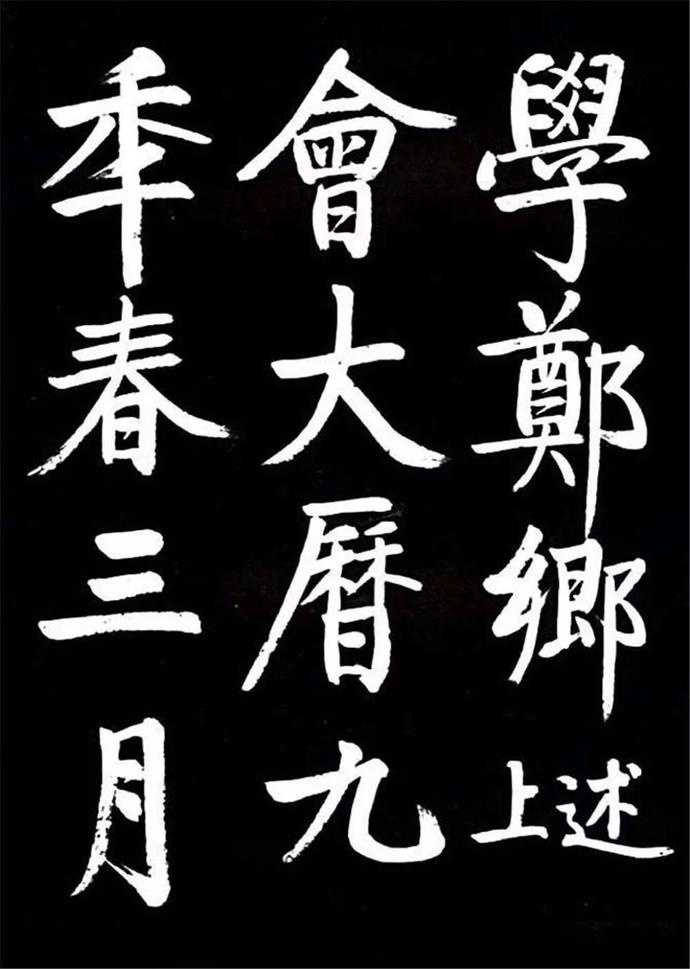 启功临颜体《竹山堂连句》欣赏