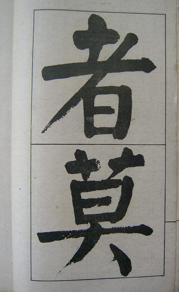 钱南园楷书《管子》语册欣赏
