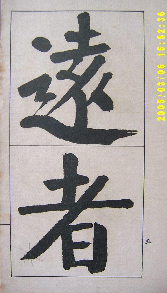 钱南园楷书《管子》语册欣赏