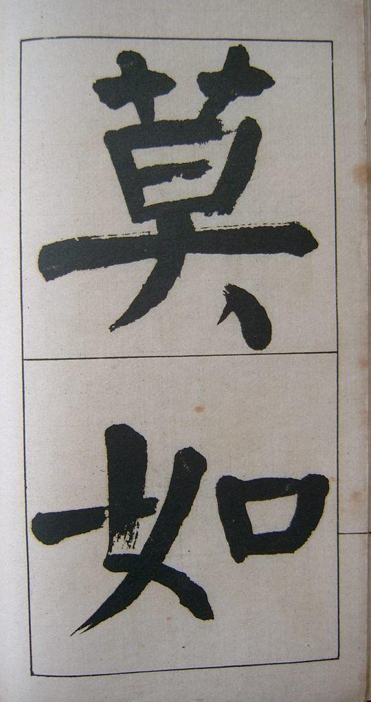 钱南园楷书《管子》语册欣赏