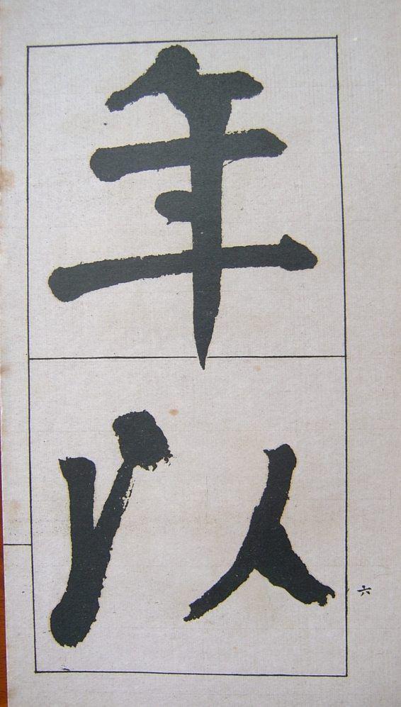 钱南园楷书《管子》语册欣赏