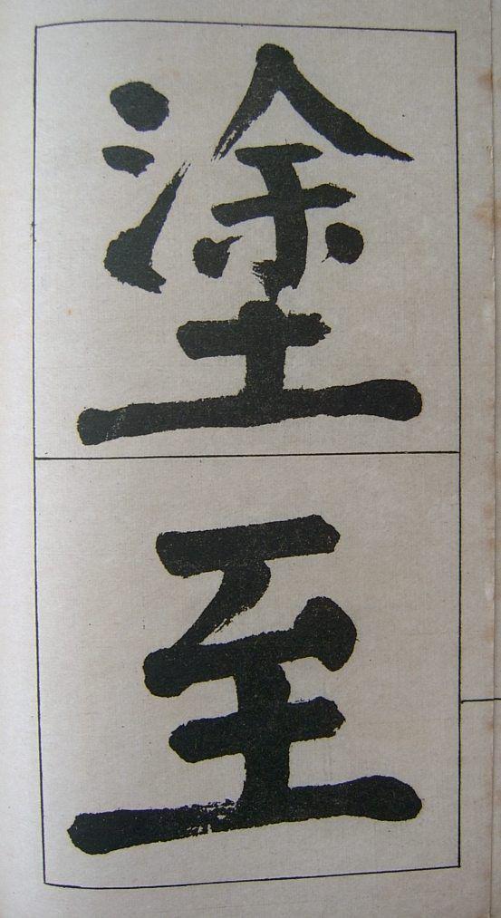 钱南园楷书《管子》语册欣赏