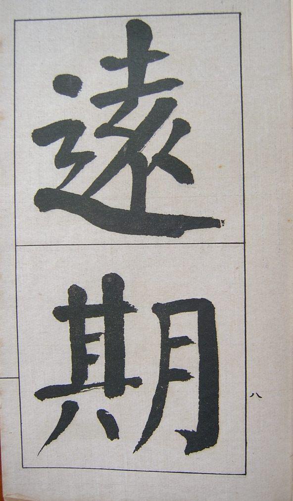 钱南园楷书《管子》语册欣赏